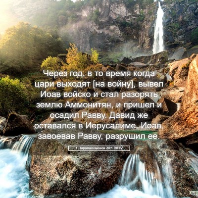 Picture 05 - 1 Паралипоменон 20:1 RUSV - Через год, в то время когда - Bible Verse Picture