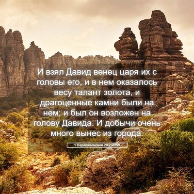Picture 05 - 1 Паралипоменон 20:2 RUSV - И взял Давид венец царя их - Bible Verse Picture