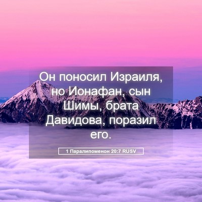 Picture 05 - 1 Паралипоменон 20:7 RUSV - Он поносил Израиля, но - Bible Verse Picture