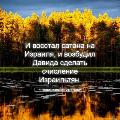 Picture 05 - 1 Паралипоменон 21:1 RUSV - И восстал сатана на - Bible Verse Picture