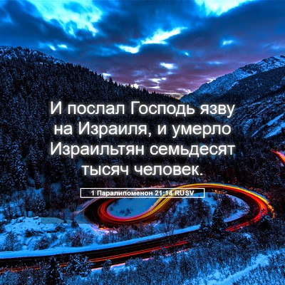 Picture 05 - 1 Паралипоменон 21:14 RUSV - И послал Господь язву на - Bible Verse Picture