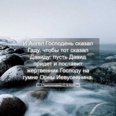 Picture 05 - 1 Паралипоменон 21:18 RUSV - И Ангел Господень сказал - Bible Verse Picture