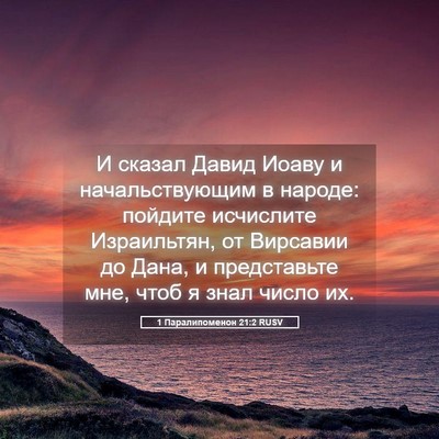 Picture 05 - 1 Паралипоменон 21:2 RUSV - И сказал Давид Иоаву и - Bible Verse Picture
