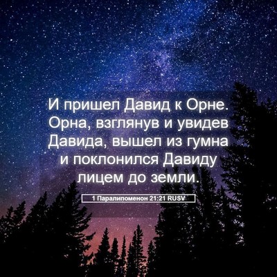 Picture 05 - 1 Паралипоменон 21:21 RUSV - И пришел Давид к Орне. Орна, - Bible Verse Picture