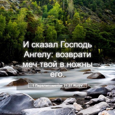 Picture 05 - 1 Паралипоменон 21:27 RUSV - И сказал Господь Ангелу: - Bible Verse Picture