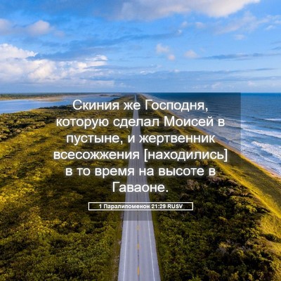 Picture 05 - 1 Паралипоменон 21:29 RUSV - Скиния же Господня, - Bible Verse Picture