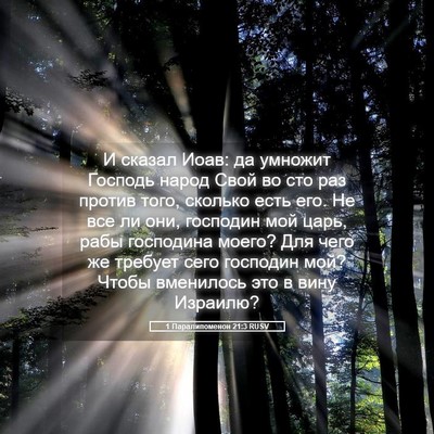 Picture 05 - 1 Паралипоменон 21:3 RUSV - И сказал Иоав: да умножит - Bible Verse Picture
