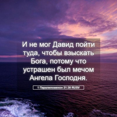 Picture 05 - 1 Паралипоменон 21:30 RUSV - И не мог Давид пойти туда, - Bible Verse Picture
