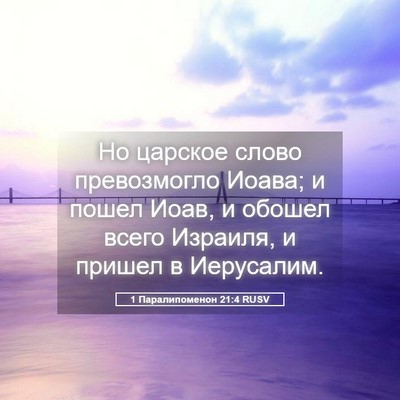Picture 05 - 1 Паралипоменон 21:4 RUSV - Но царское слово - Bible Verse Picture