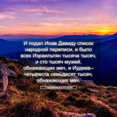 Picture 05 - 1 Паралипоменон 21:5 RUSV - И подал Иоав Давиду список - Bible Verse Picture