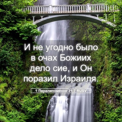 Picture 05 - 1 Паралипоменон 21:7 RUSV - И не угодно было в очах - Bible Verse Picture
