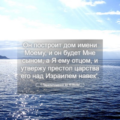 Picture 05 - 1 Паралипоменон 22:10 RUSV - Он построит дом имени - Bible Verse Picture