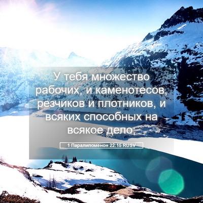 Picture 05 - 1 Паралипоменон 22:15 RUSV - У тебя множество рабочих, и - Bible Verse Picture