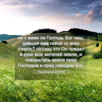 Picture 05 - 1 Паралипоменон 22:18 RUSV - не с вами ли Господь Бог - Bible Verse Picture