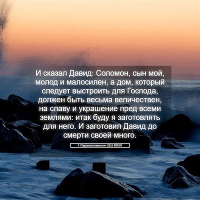 Picture 05 - 1 Паралипоменон 22:5 RUSV - И сказал Давид: Соломон, - Bible Verse Picture