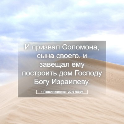 Picture 05 - 1 Паралипоменон 22:6 RUSV - И призвал Соломона, сына - Bible Verse Picture