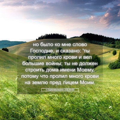 Picture 05 - 1 Паралипоменон 22:8 RUSV - но было ко мне слово - Bible Verse Picture