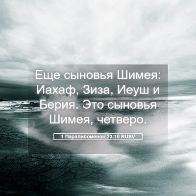Picture 05 - 1 Паралипоменон 23:10 RUSV - Еще сыновья Шимея: Иахаф, - Bible Verse Picture