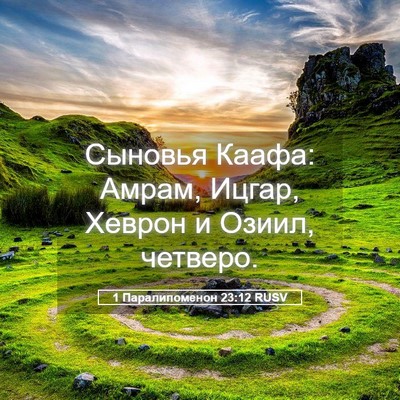 Picture 05 - 1 Паралипоменон 23:12 RUSV - Сыновья Каафа: Амрам, - Bible Verse Picture