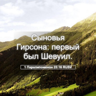 Picture 05 - 1 Паралипоменон 23:16 RUSV - Сыновья Гирсона: первый - Bible Verse Picture