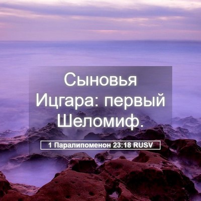 Picture 05 - 1 Паралипоменон 23:18 RUSV - Сыновья Ицгара: первый - Bible Verse Picture