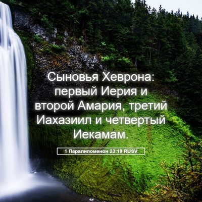 Picture 05 - 1 Паралипоменон 23:19 RUSV - Сыновья Хеврона: первый - Bible Verse Picture