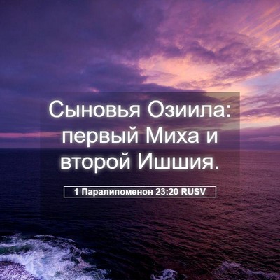 Picture 05 - 1 Паралипоменон 23:20 RUSV - Сыновья Озиила: первый - Bible Verse Picture