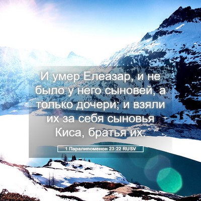 Picture 05 - 1 Паралипоменон 23:22 RUSV - И умер Елеазар, и не было у - Bible Verse Picture