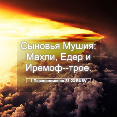 Picture 05 - 1 Паралипоменон 23:23 RUSV - Сыновья Мушия: Махли, Едер - Bible Verse Picture