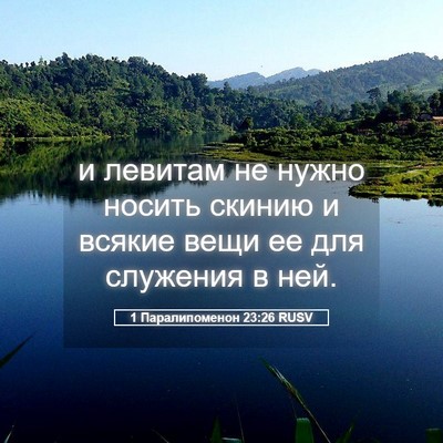 Picture 05 - 1 Паралипоменон 23:26 RUSV - и левитам не нужно носить - Bible Verse Picture