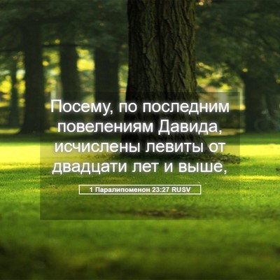 Picture 05 - 1 Паралипоменон 23:27 RUSV - Посему, по последним - Bible Verse Picture