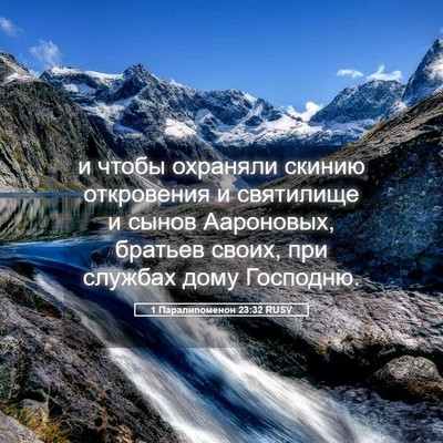 Picture 05 - 1 Паралипоменон 23:32 RUSV - и чтобы охраняли скинию - Bible Verse Picture