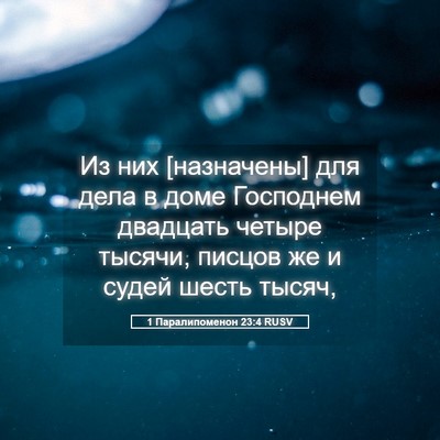 Picture 05 - 1 Паралипоменон 23:4 RUSV - Из них [назначены] для дела - Bible Verse Picture