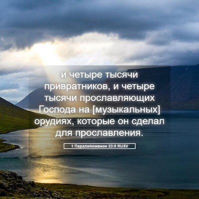 Picture 05 - 1 Паралипоменон 23:5 RUSV - и четыре тысячи - Bible Verse Picture