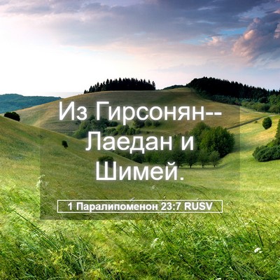 Picture 05 - 1 Паралипоменон 23:7 RUSV - Из Гирсонян--Лаедан и - Bible Verse Picture