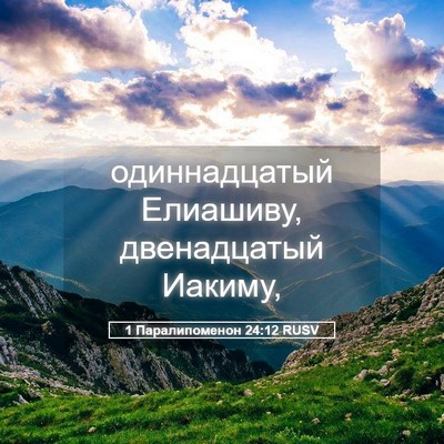 Picture 05 - 1 Паралипоменон 24:12 RUSV - одиннадцатый Елиашиву, - Bible Verse Picture