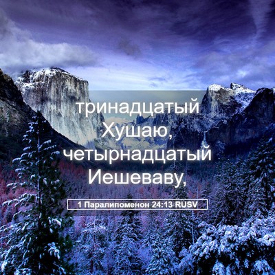 Picture 05 - 1 Паралипоменон 24:13 RUSV - тринадцатый Хушаю, - Bible Verse Picture