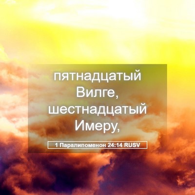 Picture 05 - 1 Паралипоменон 24:14 RUSV - пятнадцатый Вилге, - Bible Verse Picture