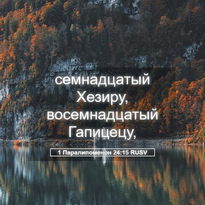 Picture 05 - 1 Паралипоменон 24:15 RUSV - семнадцатый Хезиру, - Bible Verse Picture