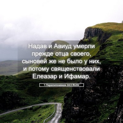 Picture 05 - 1 Паралипоменон 24:2 RUSV - Надав и Авиуд умерли - Bible Verse Picture