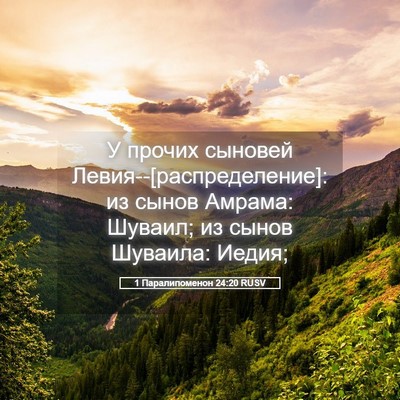 Picture 05 - 1 Паралипоменон 24:20 RUSV - У прочих сыновей - Bible Verse Picture