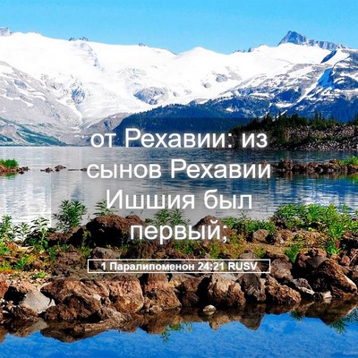 Picture 05 - 1 Паралипоменон 24:21 RUSV - от Рехавии: из сынов - Bible Verse Picture