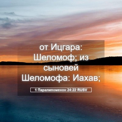 Picture 05 - 1 Паралипоменон 24:22 RUSV - от Ицгара: Шеломоф; из - Bible Verse Picture