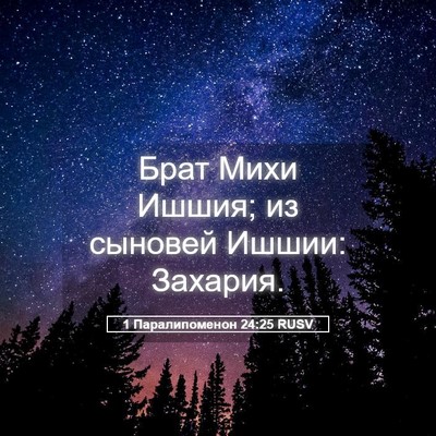 Picture 05 - 1 Паралипоменон 24:25 RUSV - Брат Михи Ишшия; из сыновей - Bible Verse Picture