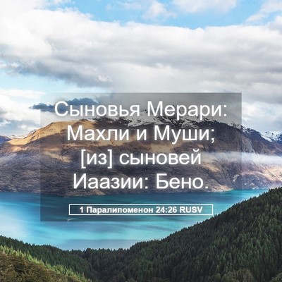 Picture 05 - 1 Паралипоменон 24:26 RUSV - Сыновья Мерари: Махли и - Bible Verse Picture