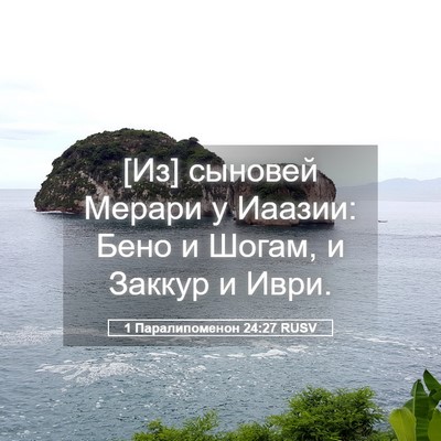 Picture 05 - 1 Паралипоменон 24:27 RUSV - [Из] сыновей Мерари у - Bible Verse Picture