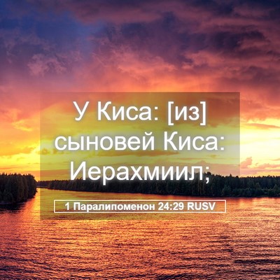 Picture 05 - 1 Паралипоменон 24:29 RUSV - У Киса: [из] сыновей Киса: - Bible Verse Picture