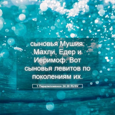 Picture 05 - 1 Паралипоменон 24:30 RUSV - сыновья Мушия: Махли, Едер - Bible Verse Picture
