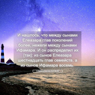 Picture 05 - 1 Паралипоменон 24:4 RUSV - И нашлось, что между сынами - Bible Verse Picture