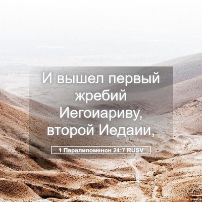 Picture 05 - 1 Паралипоменон 24:7 RUSV - И вышел первый жребий - Bible Verse Picture